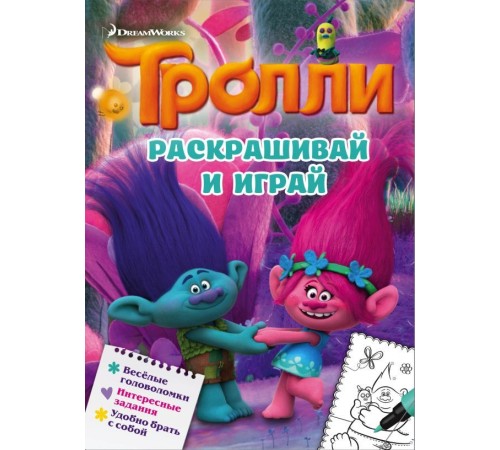 Тролли. Раскрашивай и играй