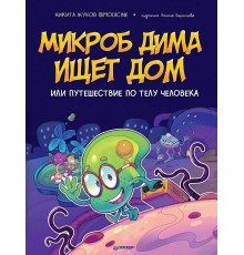 Микроб Дима ищет дом, или Путешествие по телу человека