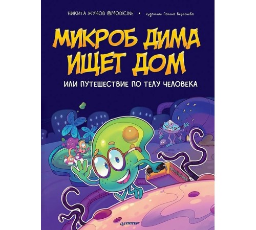 Микроб Дима ищет дом, или Путешествие по телу человека