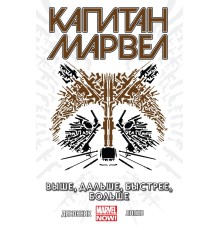 Капитан Марвел. Том 1. Выше, дальше, быстрее, больше (Альтернативная обложка)