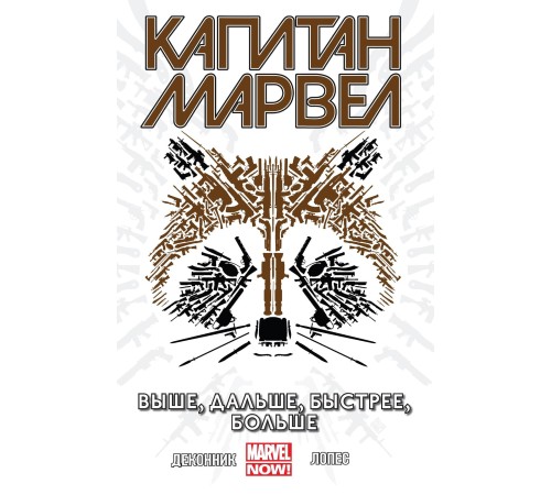 Капитан Марвел. Том 1. Выше, дальше, быстрее, больше (Альтернативная обложка)