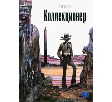 Коллекционер