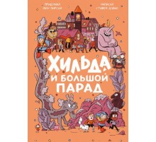 Хильда и Большой парад