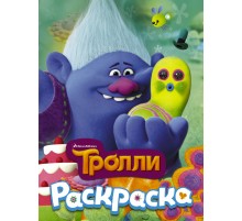 ТРОЛЛИ. Раскраска (Здоровяк)