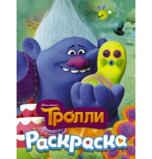 ТРОЛЛИ. Раскраска (Здоровяк)