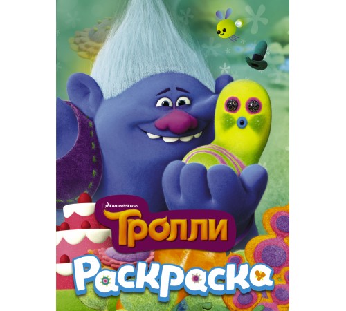 ТРОЛЛИ. Раскраска (Здоровяк)