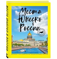 Места ЮНЕСКО в России