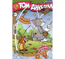 Том и Джерри №05 (2020)