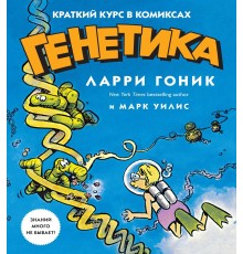 Генетика. Краткий курс в комиксах