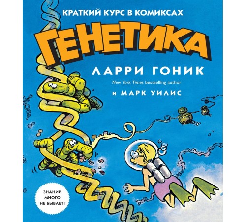 Генетика. Краткий курс в комиксах