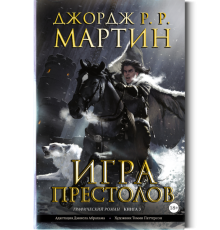 Игра престолов. Графический роман Книга 3