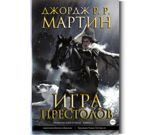 Игра престолов. Графический роман Книга 3