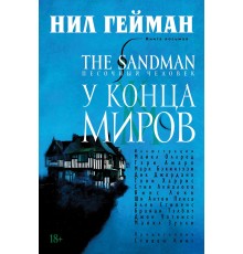 The Sandman. Песочный Человек. Книга 8. У конца миров