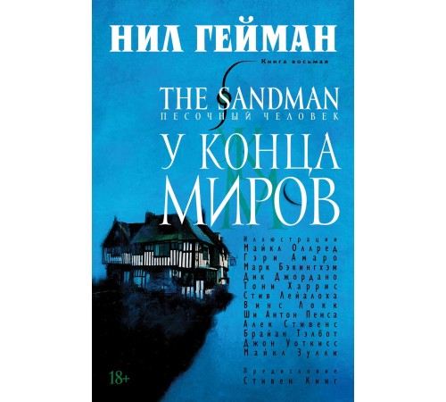 The Sandman. Песочный Человек. Книга 8. У конца миров