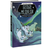 Белые медведи. Научный комикс