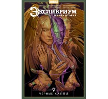 Экслибриум. Жизнь вторая. Том 6. Чёрные капли