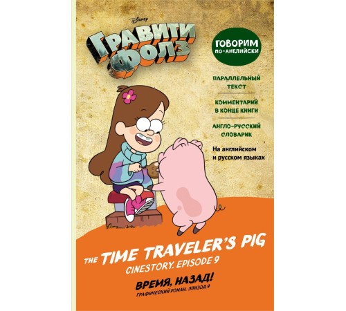 Гравити Фолз. Время, назад! = The Time Traveler's Pig