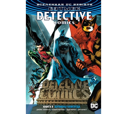 Вселенная DC. Rebirth. Бэтмен. Detective Comics. Книга 6. Бэтмены навсегда