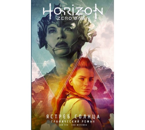 Horizon Zero Dawn. Ястреб Солнца