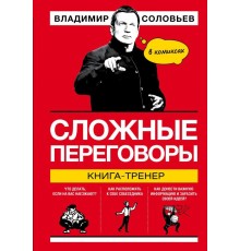 Сложные переговоры в комиксах. Книга-тренер