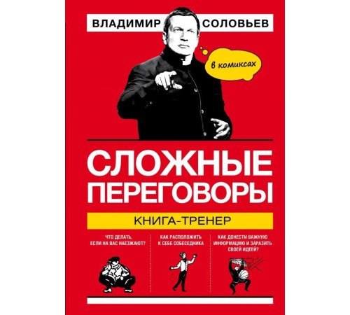 Сложные переговоры в комиксах. Книга-тренер