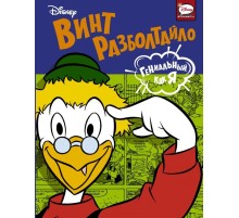 Винт Разболтайло. Гениальный, как я