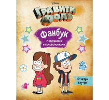 Гравити Фолз. Фанбук с заданиями и головоломками