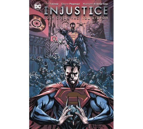 Injustice. Боги среди нас. Год второй. Книга 1