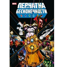 Перчатка бесконечности. Золотая коллекция Marvel