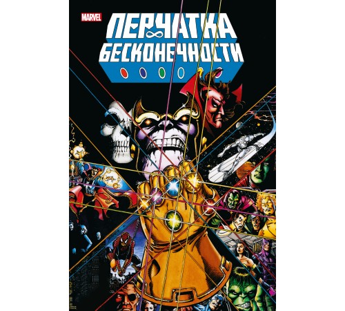 Перчатка бесконечности. Золотая коллекция Marvel