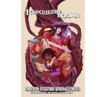 Королевы Крыс. Том 2. Вездесущие щупальца Н'Рингота