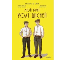 Мой Брат Уолт Дисней