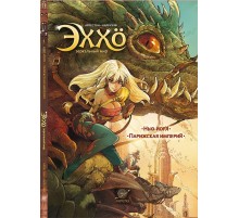 Эххо. Зеркальный мир. Том 1. Нью-Йорк. Парижская империя