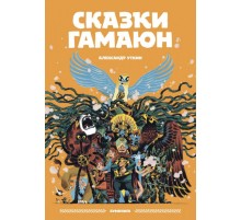 Сказки Гамаюн