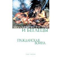 Гражданская война. Молодые Мстители и Беглецы