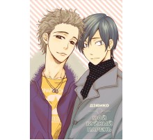 Мой буйный парень