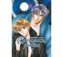 Попалась, рыбка. Том 1