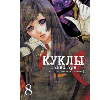 Куклы. Том 8