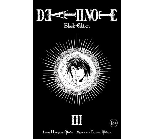 Death Note. Black Edition. Книга 3