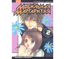 Мобильная маргаритка. Том 2