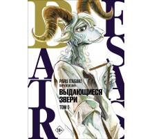 Beastars. Выдающиеся звери. Том 5