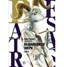 Beastars. Выдающиеся звери. Том 5