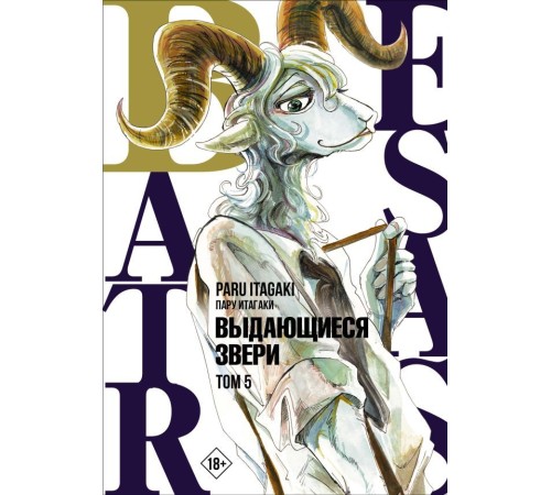 Beastars. Выдающиеся звери. Том 5