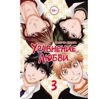 Уравнение любви. Том 3