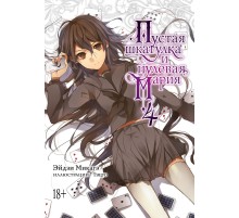Пустая шкатулка и нулевая Мария. Книга 4