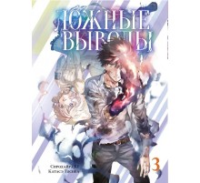 Ложные выводы. Том 3