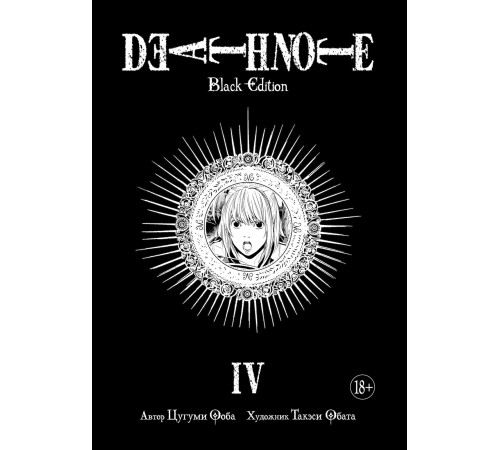 Death Note. Black Edition. Книга 4