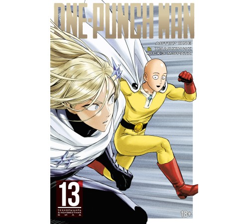 One-Punch Man. Книга 13. Технорыцарь. Неизвестная сила