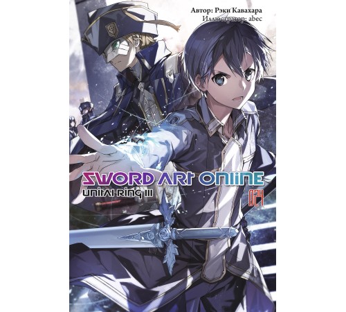 Sword Art Online. Том 24. Unital Ring III