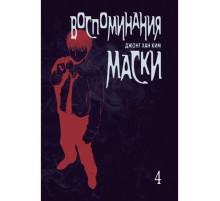 Воспоминания маски. Том 4
